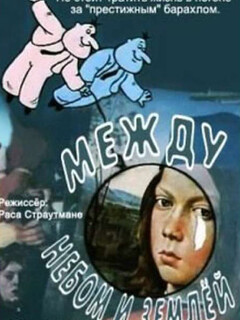 Постер: Между небом и землей