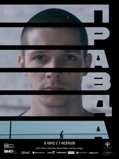 Постер: Правда