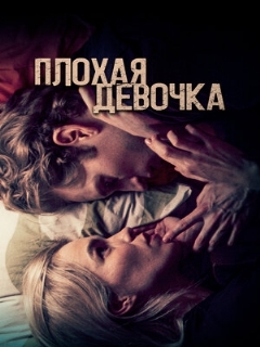 Постер: Плохая девочка