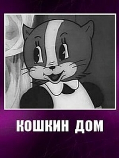 Постер: Кошкин дом
