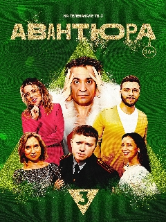 Постер: Авантюра