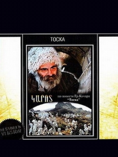 Постер: Тоска