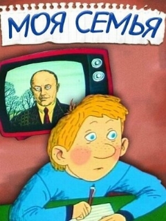 Постер: Моя семья