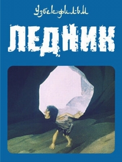 Постер: Ледник