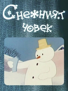 Постер: Снеговик