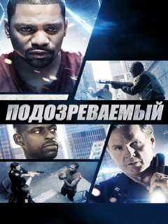 Постер: Подозреваемый