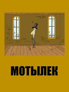 Постер: Мотылек
