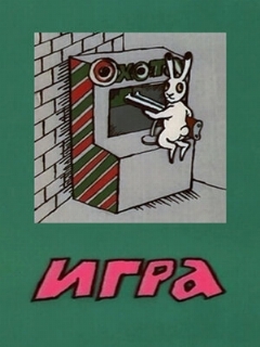 Постер: Игра