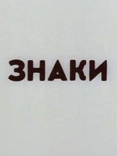 Постер: Знаки