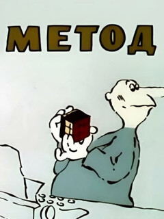 Постер: Метод