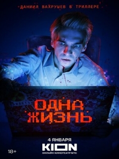 Постер: Одна жизнь