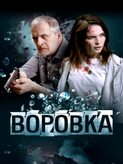 Постер: Воровка