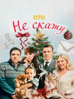 Постер: Не скажу