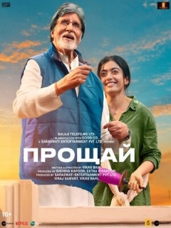 Постер: Прощай