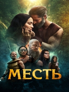 Постер: Месть