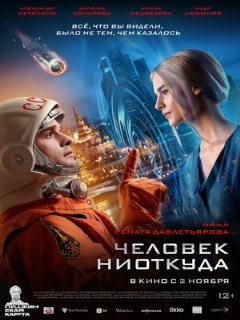 Постер: Человек ниоткуда