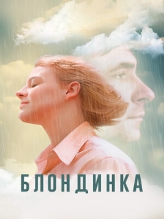 Постер: Блондинка