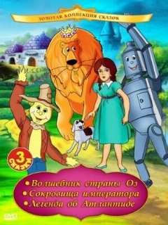 Постер: Волшебник страны Оз