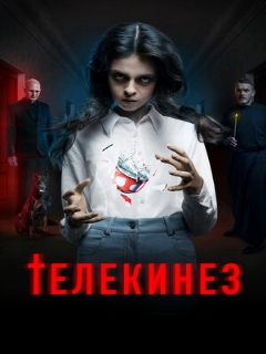 Постер: Телекинез