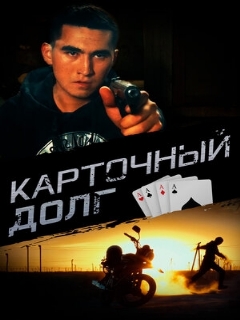 Постер: Карточный долг