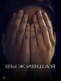 Постер: Выжившая