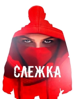 Постер: Слежка
