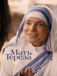 Постер: Мать Тереза