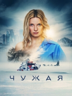 Постер: Чужая