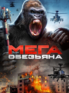 Постер: Мега-обезьяна
