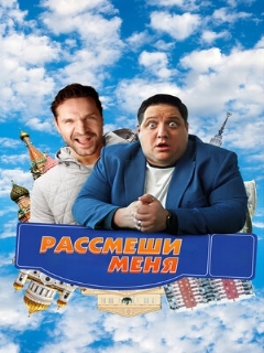 Постер: Рассмеши меня