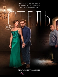 Постер: Отель