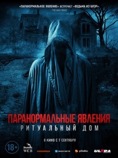 Постер: Паранормальные явления. Ритуальный дом