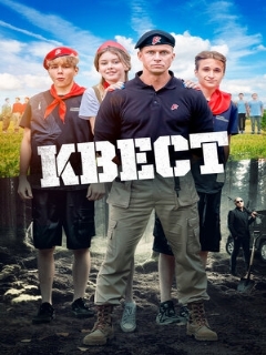 Постер: Квест