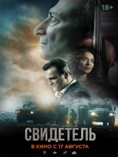 Постер: Свидетель