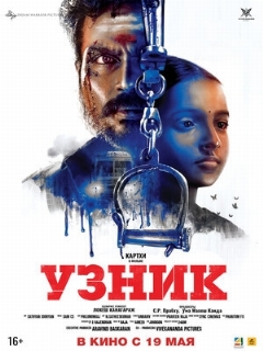 Постер: Узник