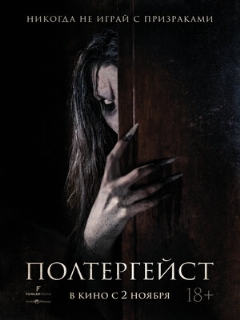 Постер: Полтергейст
