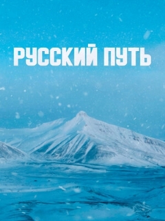 Постер: Русский путь