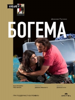 Постер: Богема