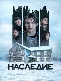 Постер: Наследие