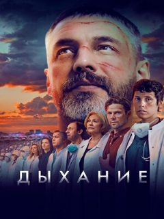Постер: Дыхание