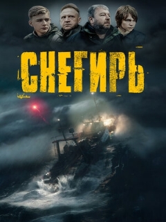 Постер: Снегирь