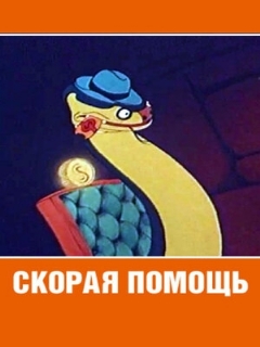 Постер: Скорая помощь