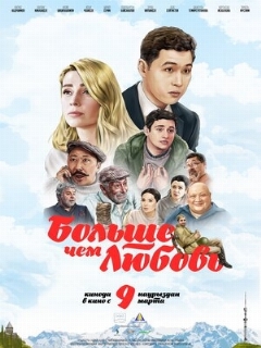 Постер: Больше чем любовь