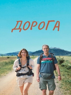 Постер: Дорога