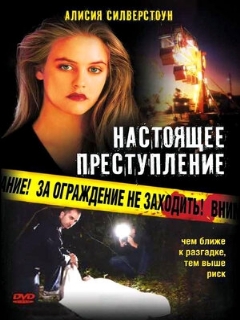 Постер: Настоящее преступление