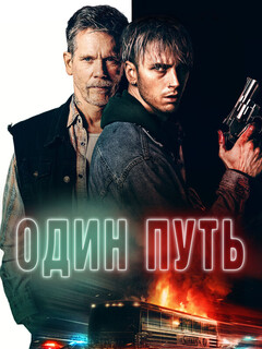 Постер: Один путь