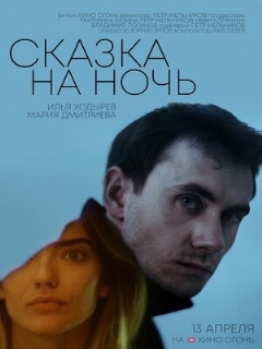 Постер: Сказка на ночь