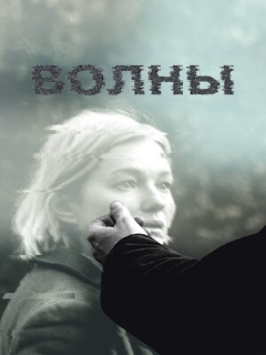 Постер: Волны
