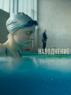 Постер: Наводнение