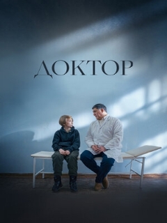 Постер: Доктор